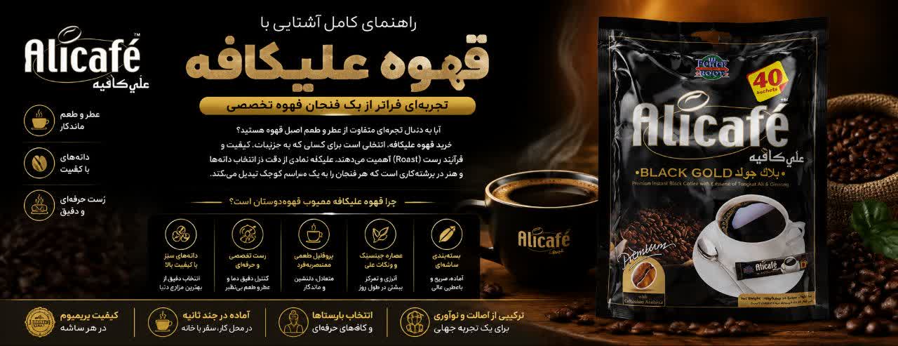 راهنمای کامل آشنایی با قهوه علیکافه؛ تجربهای فراتر از یک فنجان قهوه تخصصی راهنمای کامل آشنایی با قهوه علیکافه؛ تجربهای فراتر از یک فنجان قهوه تخصصی